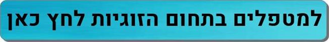 מטפלים בתחום זוגיות